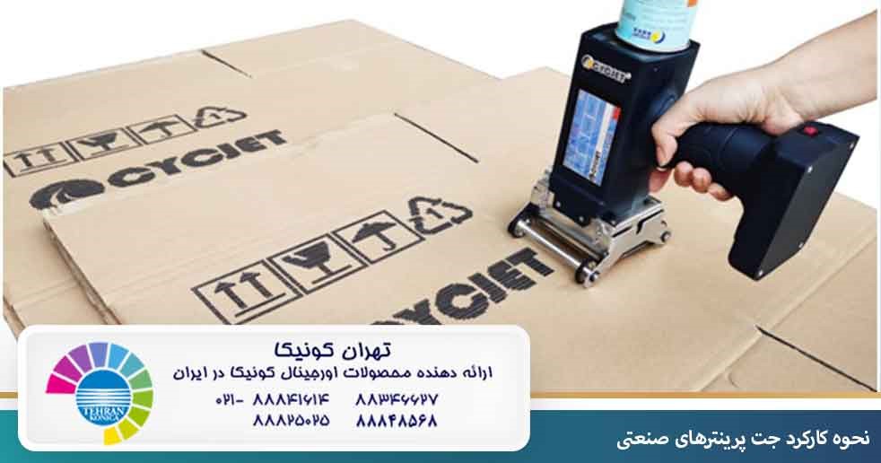 نحوه کارکرد جت پرینترهای صنعتی